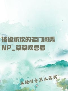 被迫承欢的名门闺秀 NP